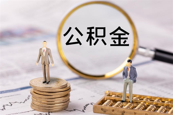 祁阳被离职的公积金如何代提（离职公积金代取需要什么材料）