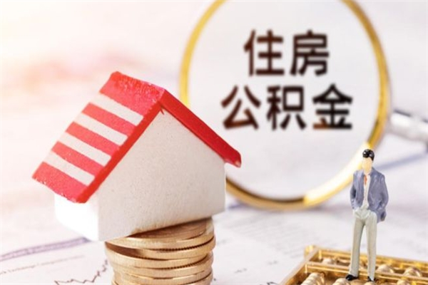 祁阳辞职后怎么取住房公积金（辞职了想提取住房公积金 怎么提取）