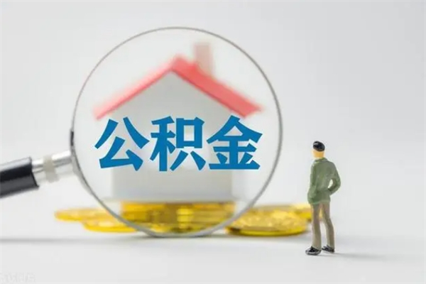 祁阳辞职了住房公积金可以提出来了吗（辞职了公积金可以取出吗）