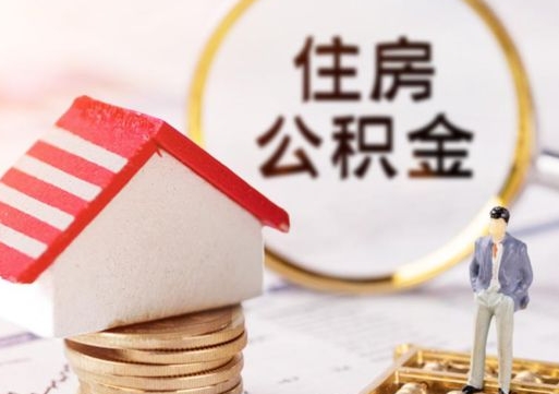 祁阳如何取住房公积金（怎么取公积金?）