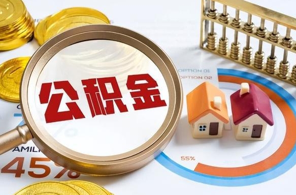 祁阳辞职了可以取出公积金吗（辞职了可以取出住房公积金吗）