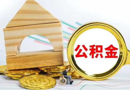 祁阳取公积金流程（取公积金的办法）